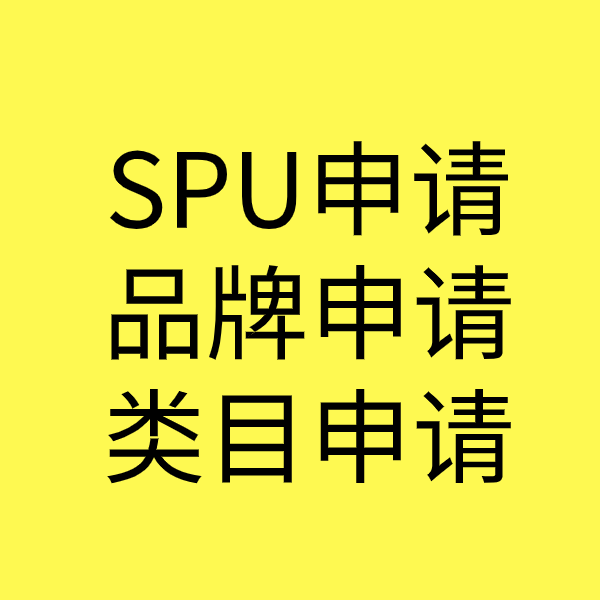 宛城SPU品牌申请